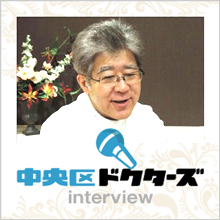 中央区ドクターズ　interview